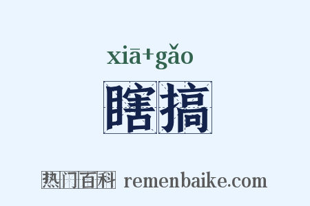 瞎搞是什么意思的图片